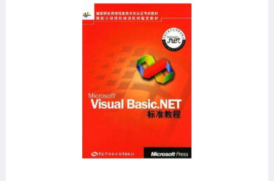 Microsoft Visual Basic.NET标準教程 Microsoft Visual Basic.NET标準教程