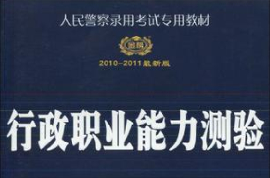 2010-2011最新版(2010-2011最新版人民警察录用考试专用教材行政职业能力测验) 2010-2011最新版(2010-2011最新版人民警察录用考试专用教材行政职业能力测验)