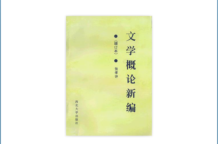 文学概论新编 文学概论新编