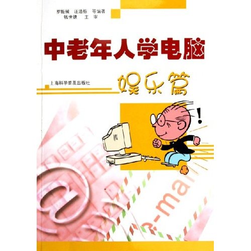 中老年人学电脑:娱乐篇 中老年人学电脑:娱乐篇