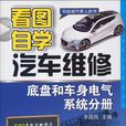 看图自学汽车维修·底盘和车身电气系统分册 看图自学汽车维修·底盘和车身电气系统分册
