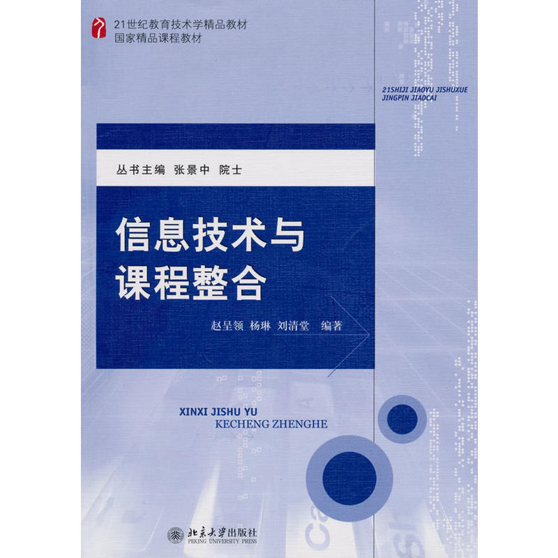 信息技术与课程整合(北京大学出版社出版图书) 信息技术与课程整合(北京大学出版社出版图书)