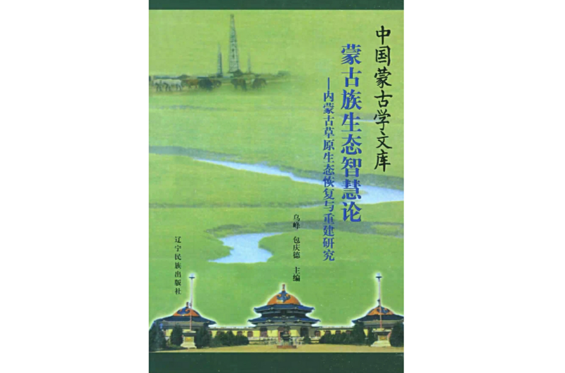 蒙古族生态智慧论 蒙古族生态智慧论