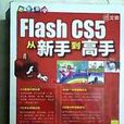 中文版Flash CS5从新手到高手 中文版Flash CS5从新手到高手