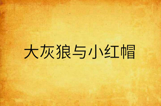 大灰狼与小红帽