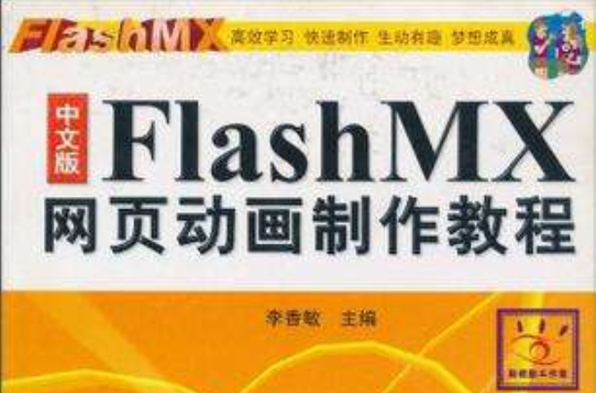 中文版Flash MX网页动画製作教程 中文版Flash MX网页动画製作教程