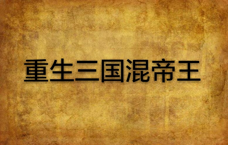 重生三国混帝王 重生三国混帝王