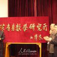 南开大学陈省身数学研究所 南开大学陈省身数学研究所