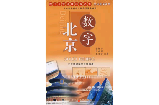 数字北京(信息化工作办公室简称) 数字北京(信息化工作办公室简称)