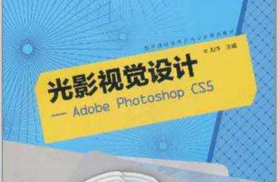 光影视觉设计:Adobe Photoshop CS5 光影视觉设计:Adobe Photoshop CS5