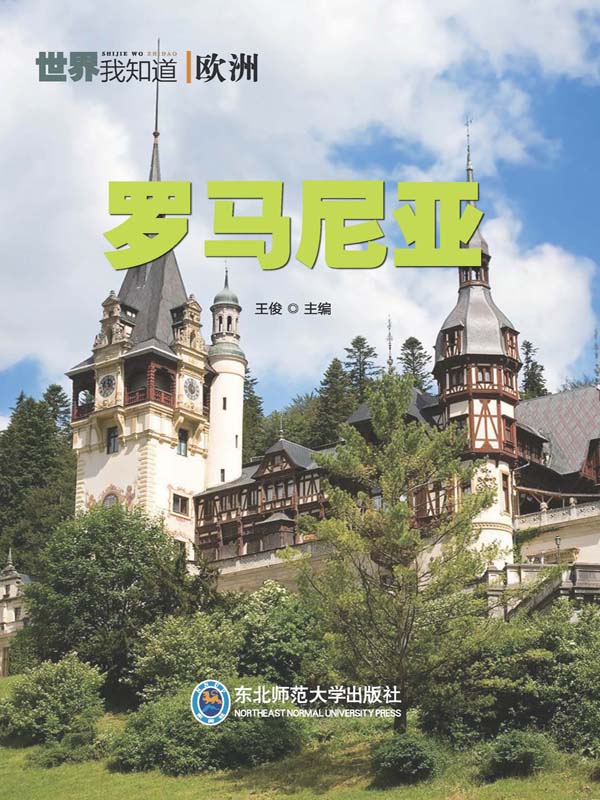 罗马尼亚(东北师範大学出版社发行书籍) 罗马尼亚(东北师範大学出版社发行书籍)