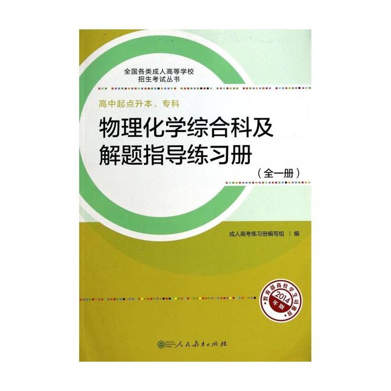 物理化学综合科及解题指导练习册(全一册) 物理化学综合科及解题指导练习册(全一册)