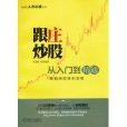 跟庄炒股从入门到精通 跟庄炒股从入门到精通
