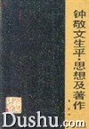 钟敬文生平·思想及着作 钟敬文生平·思想及着作