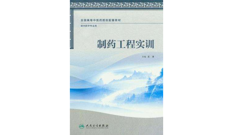 製药工程实训