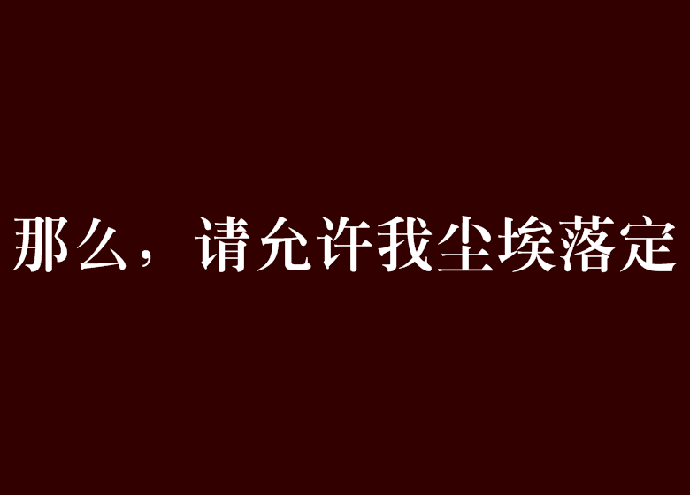 那幺,请允许我尘埃落定 那幺,请允许我尘埃落定