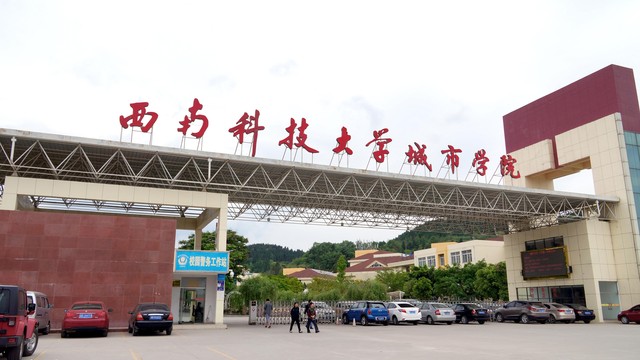 西南科技大学城市学院 西南科技大学城市学院
