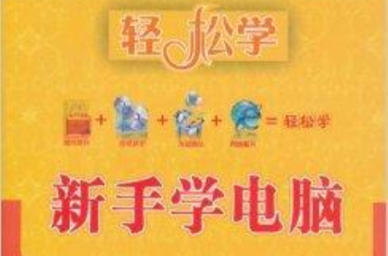 轻鬆学·新手学电脑 轻鬆学·新手学电脑
