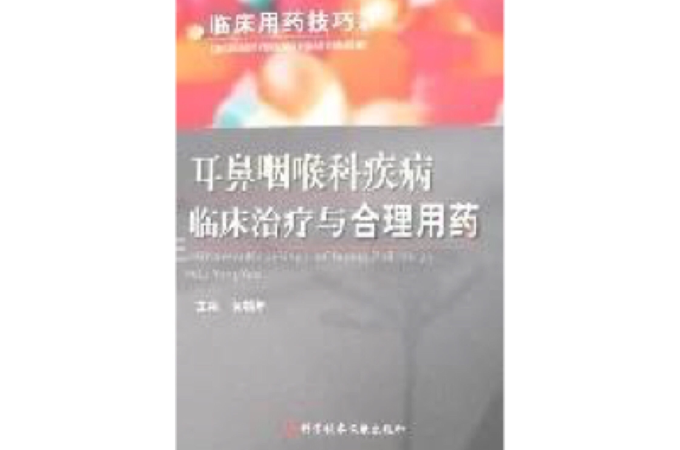 耳鼻咽喉科疾病临床治疗与合理用药 耳鼻咽喉科疾病临床治疗与合理用药