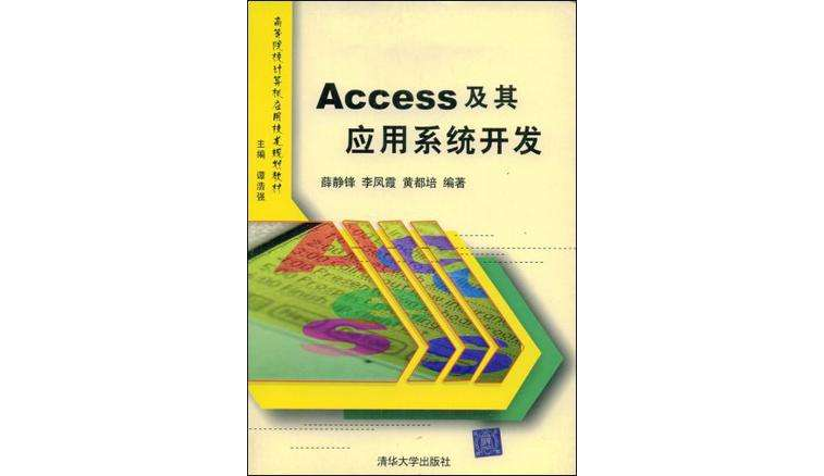 Access及其套用系统开发 Access及其套用系统开发