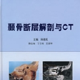 颞骨断层解剖与CT 颞骨断层解剖与CT