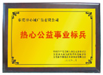 公益事业 公益事业