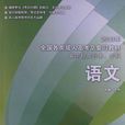 2013年全国各类成人高考总複习教材 2013年全国各类成人高考总複习教材