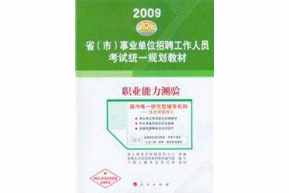 2009省(市)事业单位招聘工作人员考试统一规划教材 2009省(市)事业单位招聘工作人员考试统一规划教材