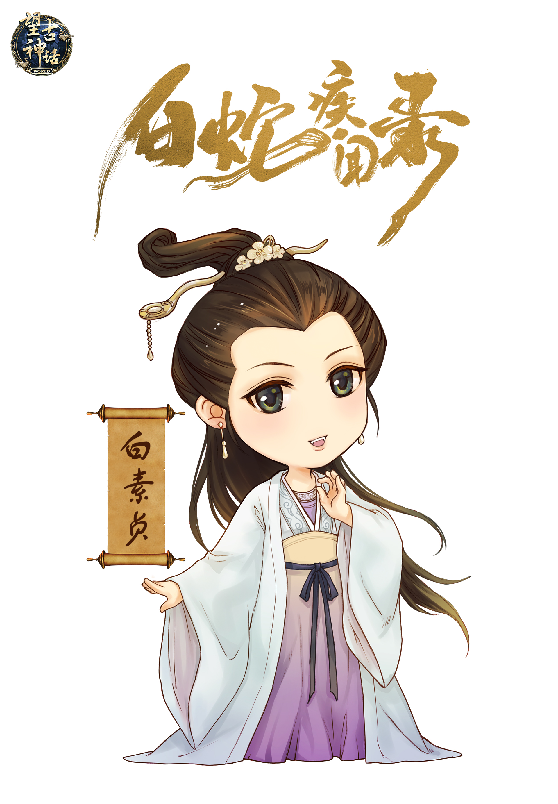 白素贞Q版形象 白素贞Q版形象