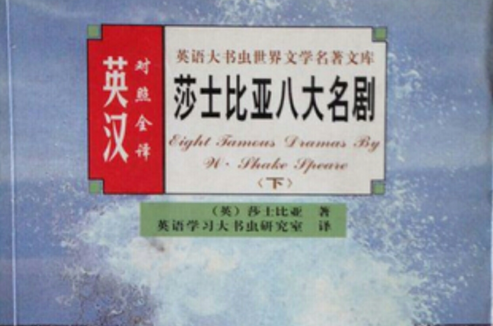 莎士比亚八大名剧 莎士比亚八大名剧