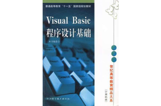 Visual Basic程式设计基础/世纪精品计算机等级考试书系 Visual Basic程式设计基础/世纪精品计算机等级考试书系