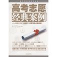 高考志愿经典案例 高考志愿经典案例