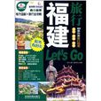 亲历者:福建旅行Let\x27s Go 亲历者:福建旅行Let\x27s Go