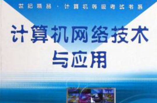 计算机网路技术与套用/世纪精品计算机等级考试书系 计算机网路技术与套用/世纪精品计算机等级考试书系