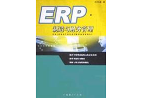ERP製造与财务管理 ERP製造与财务管理