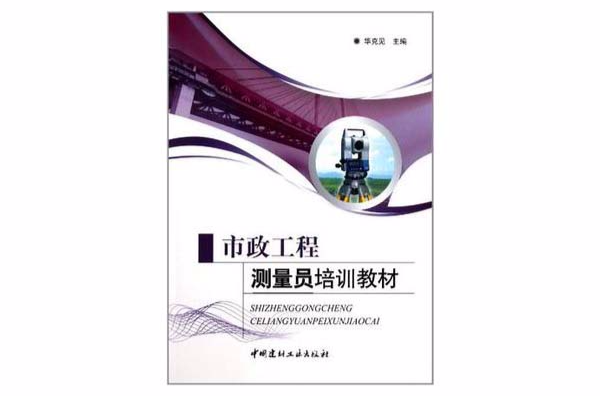 市政工程测量员培训教材 市政工程测量员培训教材
