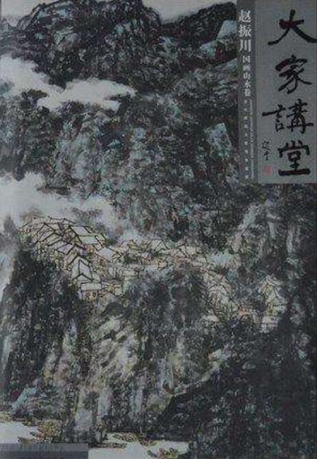 大家讲堂:赵振川国画山水卷 大家讲堂:赵振川国画山水卷