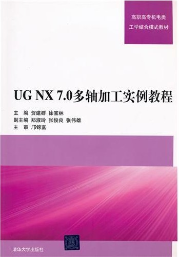 UG NX 7.0多轴加工实例教程(高职高专机电类工学结合模式教材:UG NX 7.0多轴加工实例教程) UG NX 7.0多轴加工实例教程(高职高专机电类工学结合模式教材:UG NX 7.0多轴加工实例教程)