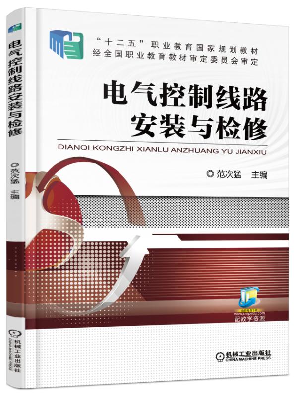 电气控制线路安装与检修(机械工业出版社出版图书) 电气控制线路安装与检修(机械工业出版社出版图书)