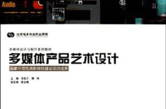 多媒体产品艺术设计 多媒体产品艺术设计