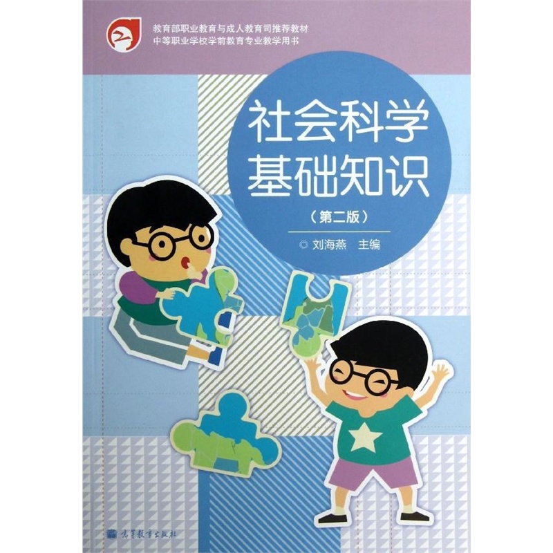社会科学基础知识(周文华、何曙光编着书籍) 社会科学基础知识(周文华、何曙光编着书籍)