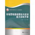 市场行销基础理论与实训能力训练手册 市场行销基础理论与实训能力训练手册