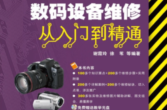 数码设备维修:从入门到精通 数码设备维修:从入门到精通