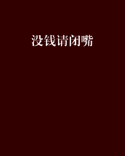 没钱请闭嘴