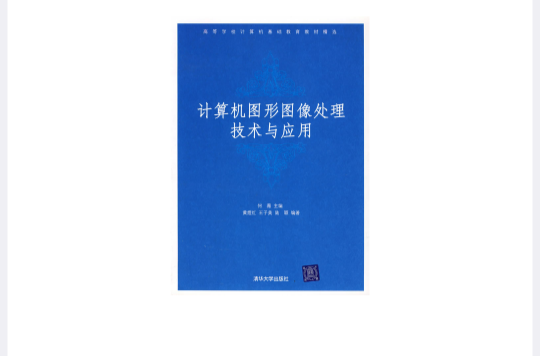 计算机图形图象处理技术与套用 计算机图形图象处理技术与套用
