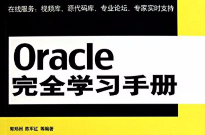 Oracle完全学习手册 Oracle完全学习手册