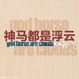 浮云(网路用语) 浮云(网路用语)