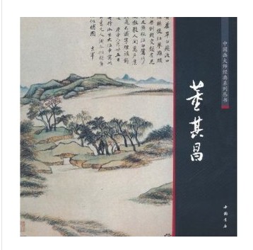 中国画大师经典系列丛书:董其昌 中国画大师经典系列丛书:董其昌