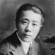 王助(航空专家) 王助(航空专家)