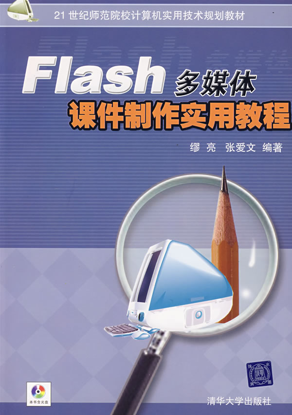 Flash多媒体课件製作实用教程 Flash多媒体课件製作实用教程